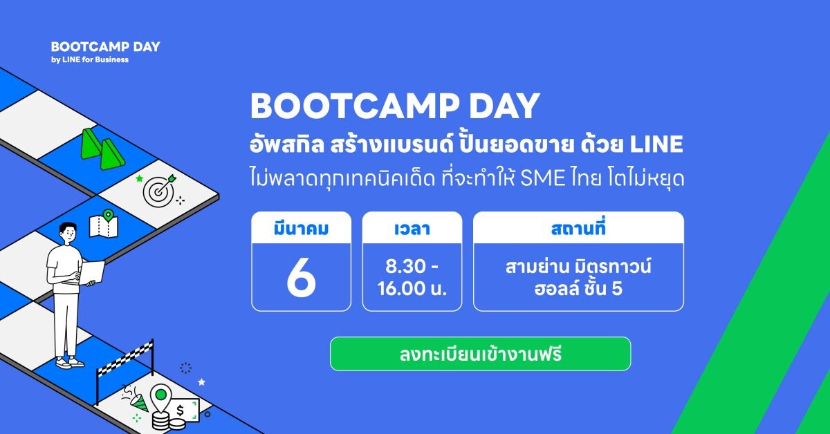 LINE เตรียมจัด BOOTCAMP DAY 2025 มหกรรมอัพสกิล SME ไทยครั้งใหญ่ รวมทุกเทคนิคสร้างแบรนด์ ปั้นยอดขาย SME ไทยห้ามพลาด!