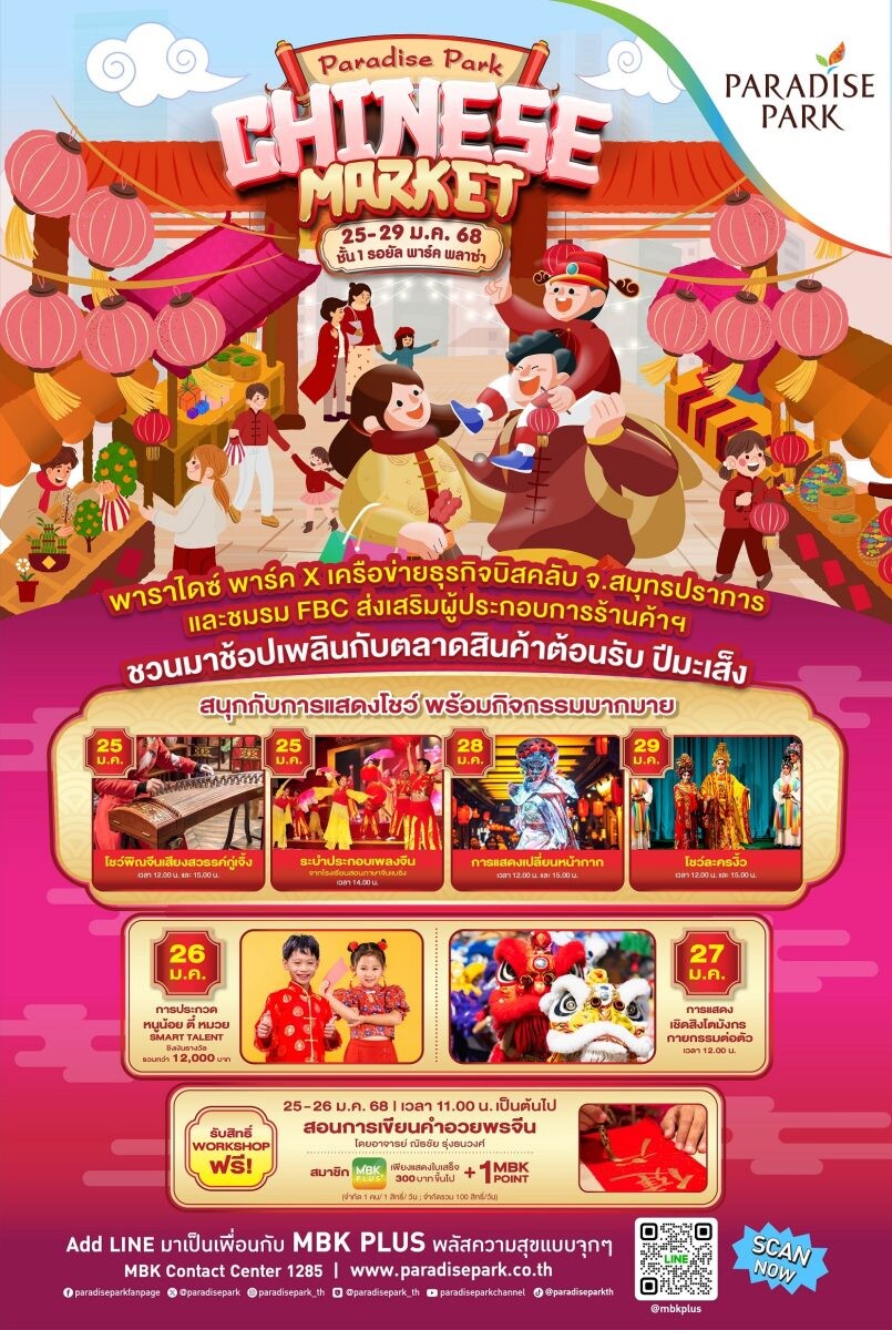 พาราไดซ์ พาร์ค ฉลองตรุษจีน ชวนช้อปตลาดสินค้าจีน Paradise Park Chinese Market 2025