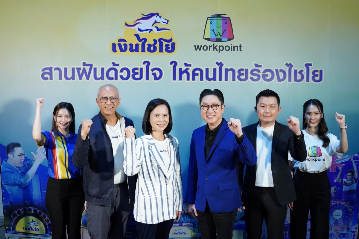 "AutoX" จับมือ "ช่องเวิร์คพอยท์ 23" เปิดตัว "สานฝันด้วยใจ ให้คนไทยร้องไชโย" ส่งมอบทุกความสุขอย่างต่อเนื่องเป็นปีที่ 3