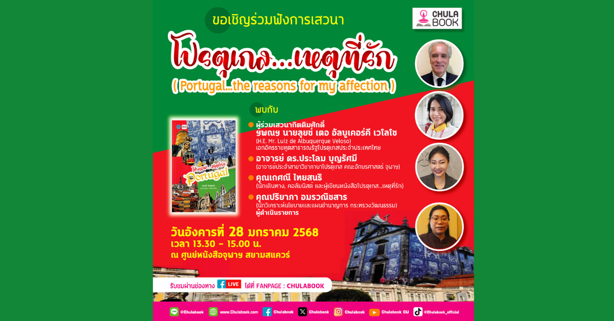 ศูนย์หนังสือจุฬาฯ เชิญร่วมงานเสวนา "โปรตุเกส...เหตุที่รั