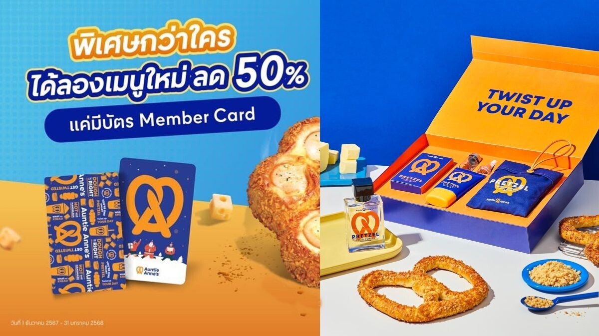 Auntie Anne's ส่ง 2 หมัดเด็ดสร้างสีสันตลาดเบเกอรี่ ครั้งแรกในประเทศไทย เปิดตัวน้ำหอมกลิ่นอัลมอนด์เพรทเซล "PRETZEL Eau de Parfum" และ "Auntie Anne's Card" ประสบการณ์สิทธิประโยชน์สุดคุ้มที่พิเศษยิ่งกว่าเดิม