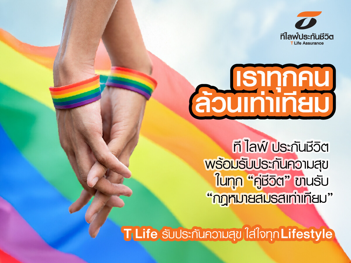 ที ไลฟ์ ประกันชีวิต ขานรับ "กฎหมายสมรสเท่าเทียม" พร้อมรับประกันความสุขในทุก "คู่ชีวิต"