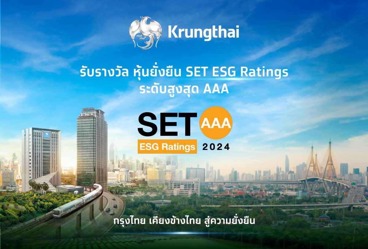 กรุงไทยคว้า SET ESG Rating หุ้นยั่งยืนระดับสูงสุด "AAA" 2 ปีต่อเนื่อง ตอกย้ำความสำเร็จธนาคารยั่งยืน