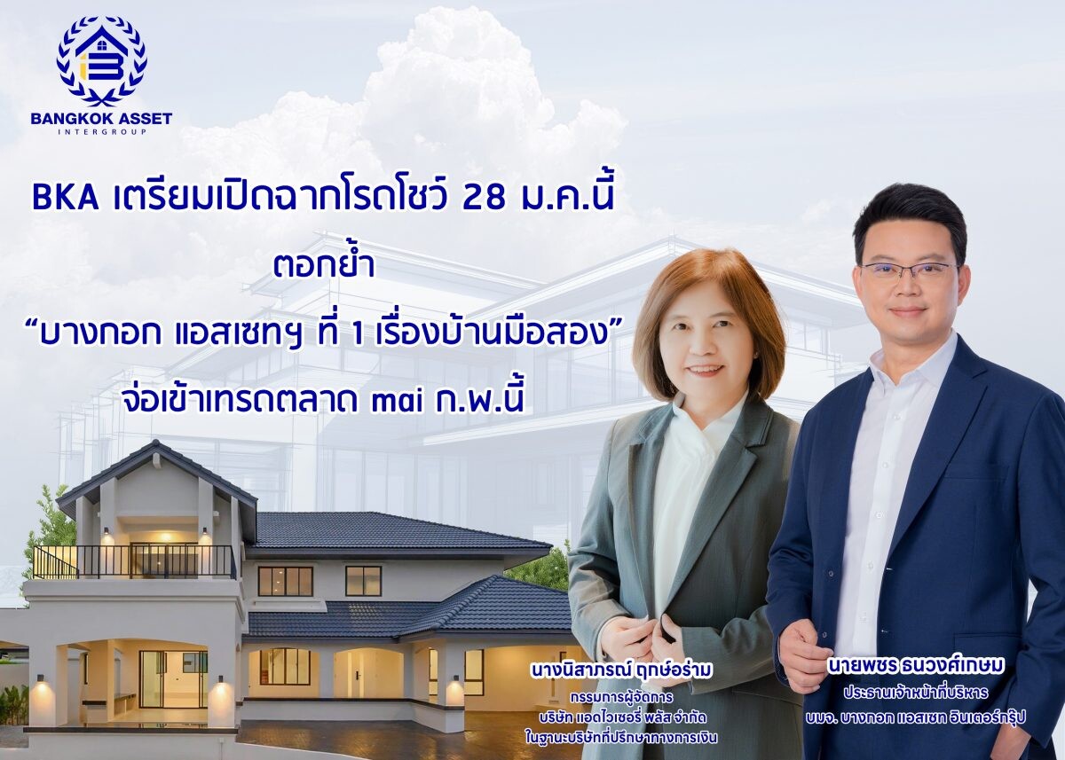 BKA เตรียมเปิดฉากโรดโชว์ 28 ม.ค.นี้ ตอกย้ำ "บางกอก แอสเซทฯ ที่ 1 เรื่องบ้านมือสอง" จ่อเข้าเทรดตลาด mai ก.พ.นี้