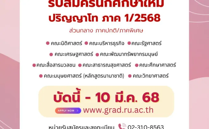 ม.รามคำแหง รับนักศึกษาใหม่ ป.โท