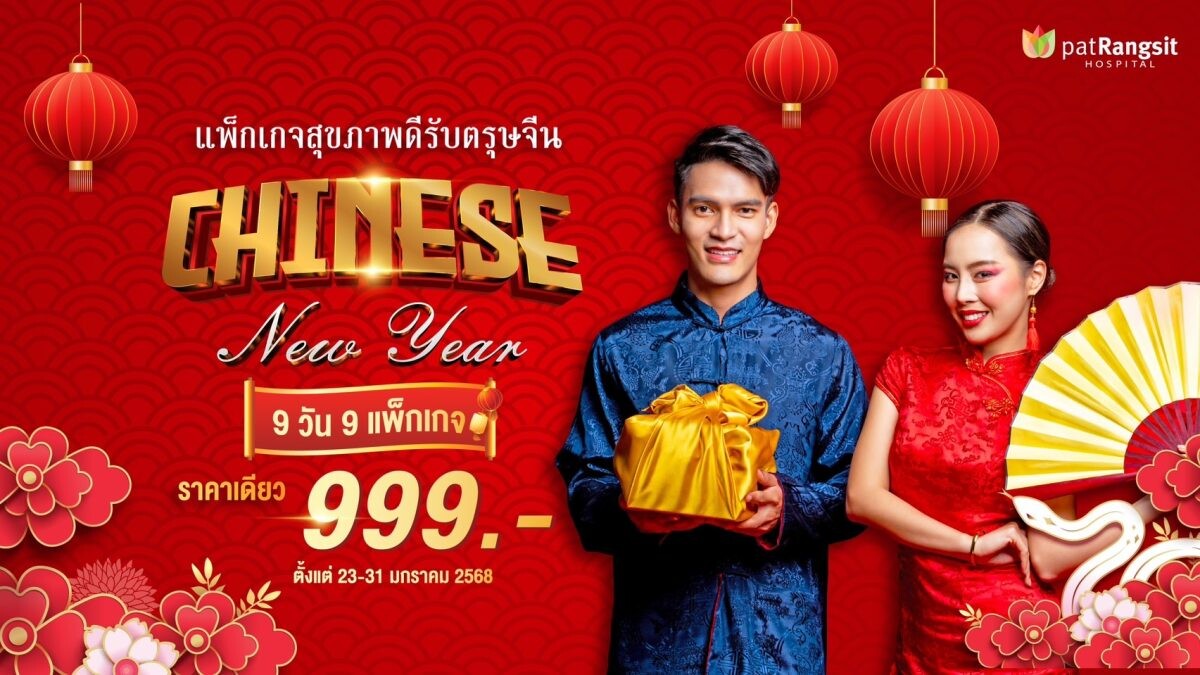 Golden Health, Golden Year - Celebrate Chinese New Year 2025 with patRangsit Hospital 9 วัน 9 แพ็กเกจ ราคาเดียว 999.- บาท