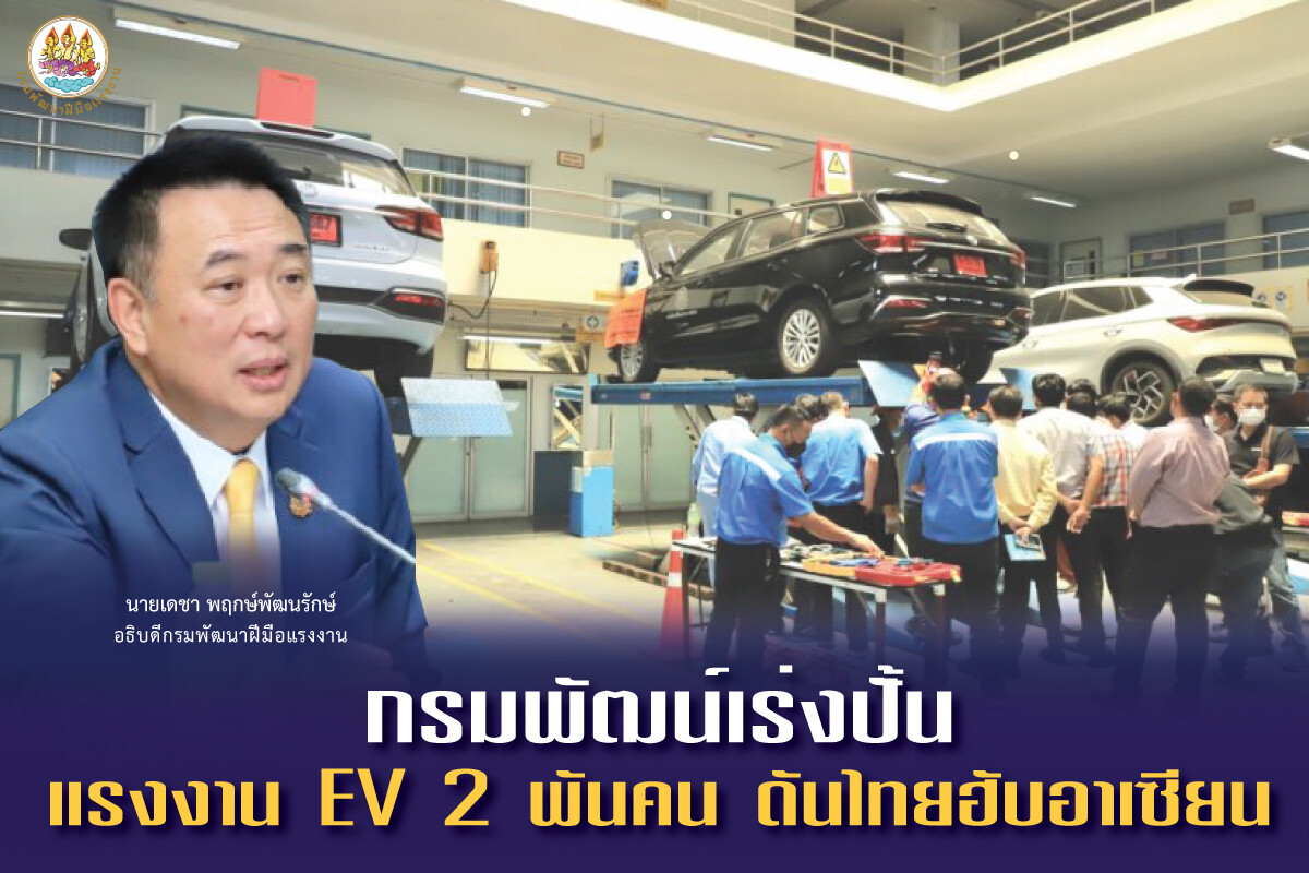 กรมพัฒน์ เร่งปั้นแรงงาน EV 2 พันคน ดันไทยฮับอาเซียน