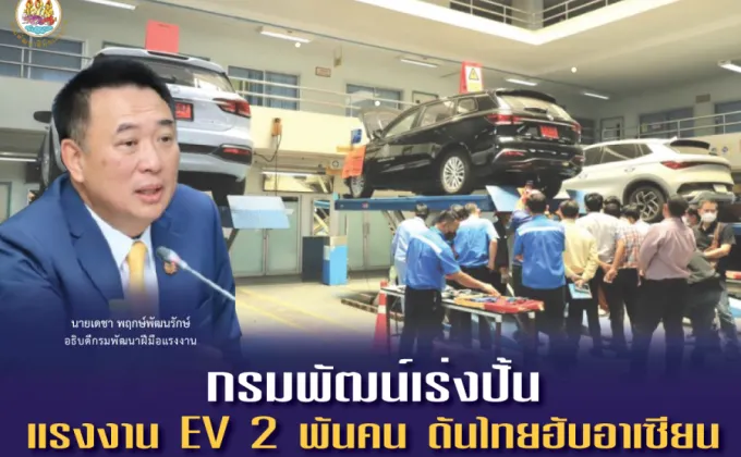 กรมพัฒน์ เร่งปั้นแรงงาน EV 2 พันคน