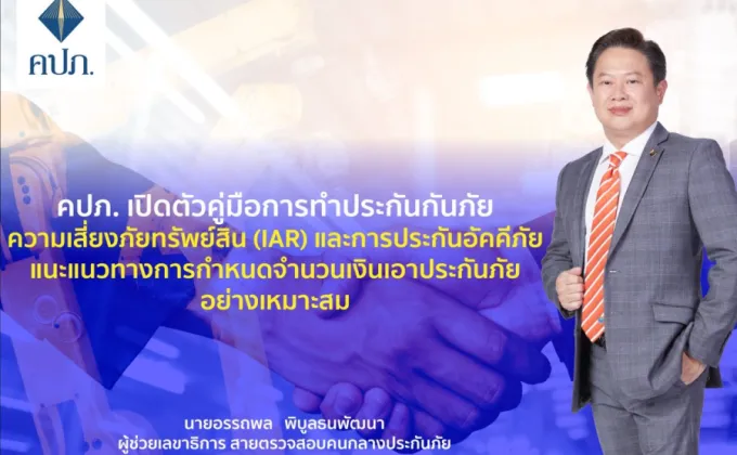 คปภ. เปิดตัวคู่มือการทำประกันภัยความเสี่ยงภัยทรัพย์สิน