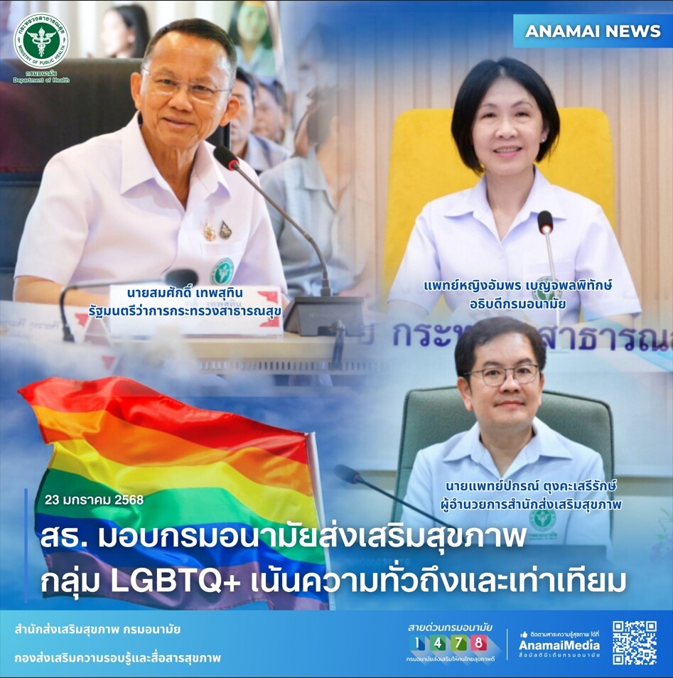 สธ. มอบกรมอนามัยส่งเสริมสุขภาพกลุ่ม LGBTQ+ เน้นความทั่วถึงและเท่าเทียม