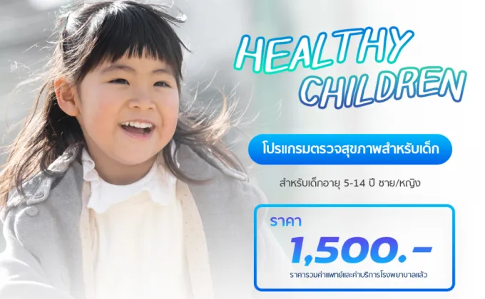 Healthy Children โปรแกรมตรวจสุขภาพเด็ก