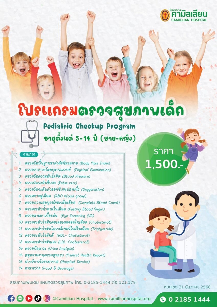 Healthy Children โปรแกรมตรวจสุขภาพเด็ก