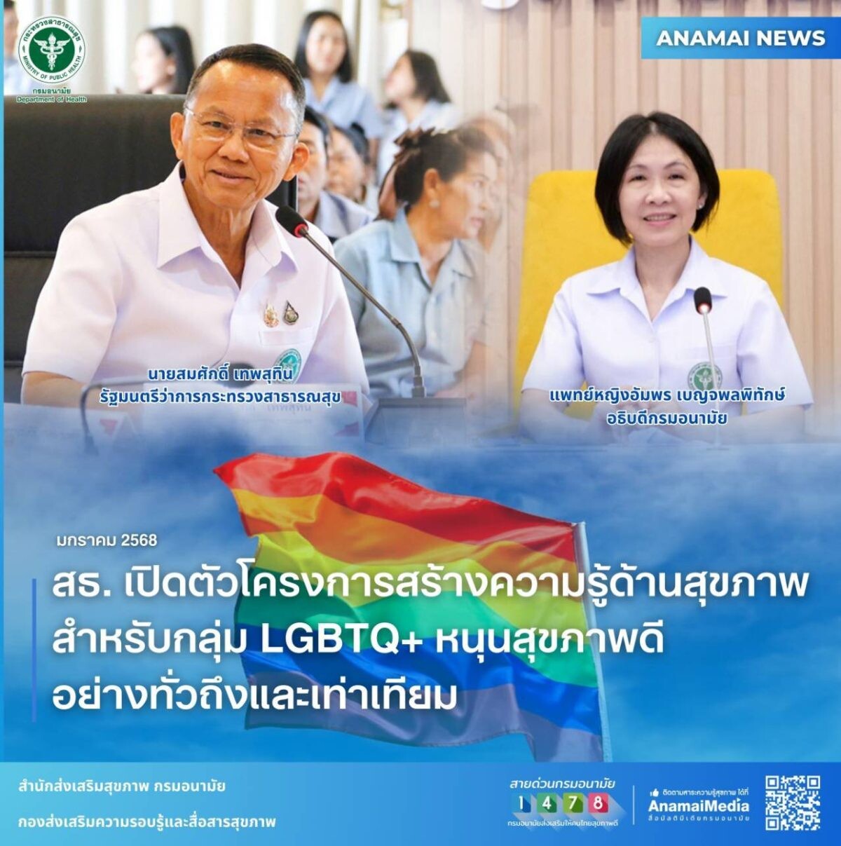 สธ.พร้อมส่งเสริมสุขภาพ LGBTQ+ มอบกรมอนามัย สร้างเกราะความรู้สุขภาพอย่างทั่วถึงและเท่าเทียม