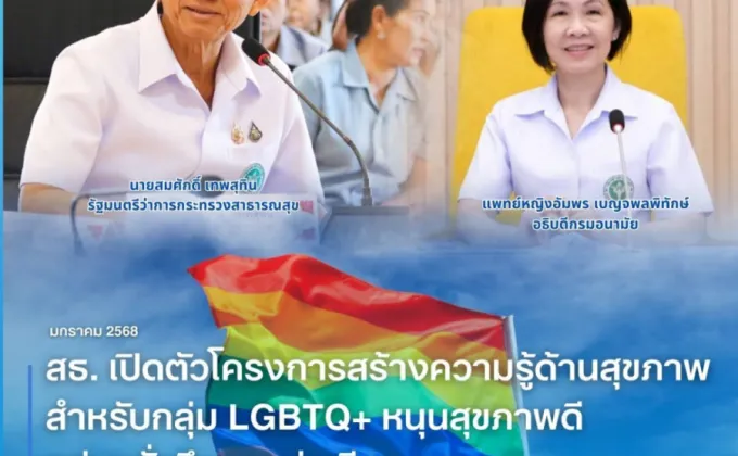 สธ.พร้อมส่งเสริมสุขภาพ LGBTQ+