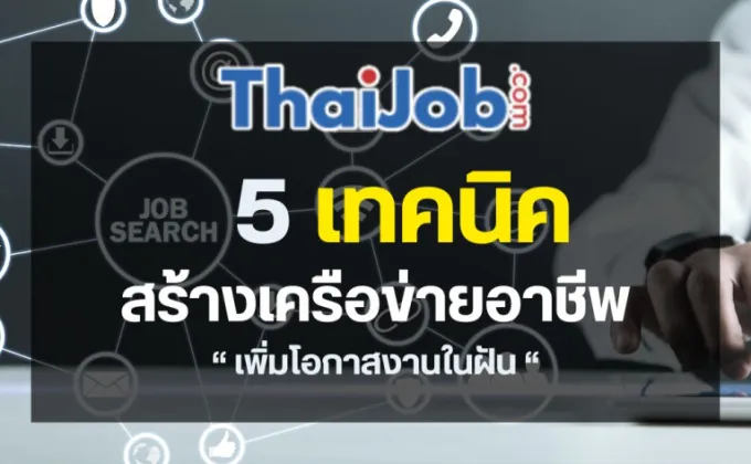 5 เทคนิคสร้างเครือข่ายอาชีพเพื่อเพิ่มโอกาสงานในฝัน