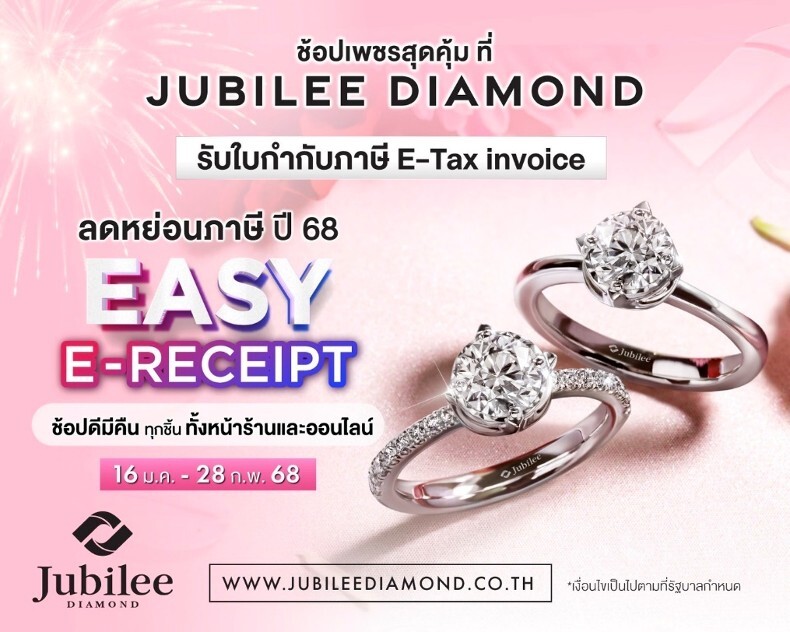 ยูบิลลี่ ไดมอนด์ อัดโปรแจกเพชร รับ Easy E-Receipt ช้อปลดหย่อนภาษี ได้ทั้งส่วนลดและ รับฟรีต่างหูเพชรแท้มูลค่า 32,000 บาท