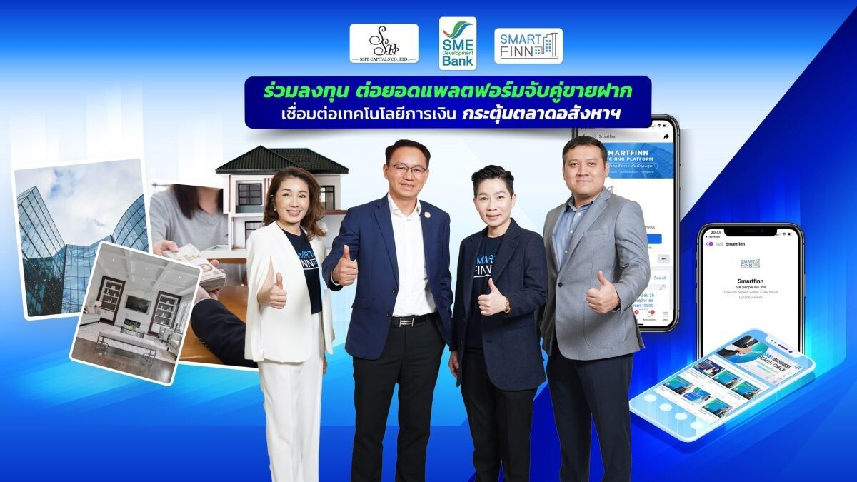 SME D Bank ร่วมลงทุนแพลตฟอร์มฝากขายทรัพย์"สมาร์ทฟินน์" ช่วยคนไทยและเอสเอ็มอีเข้าถึงแหล่งทุน กระตุ้นตลาดอสังหาฯ คึกคัก