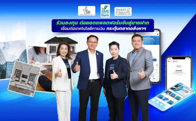 SME D Bank ร่วมลงทุนแพลตฟอร์มฝากขายทรัพย์สมาร์ทฟินน์