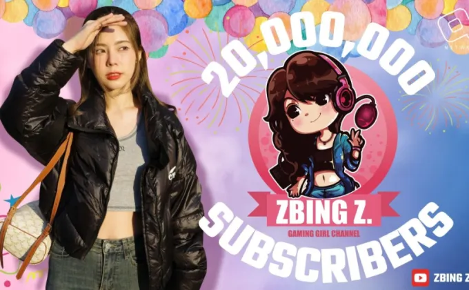 20 ล้านซับแล้ว! ช่อง zbing z.