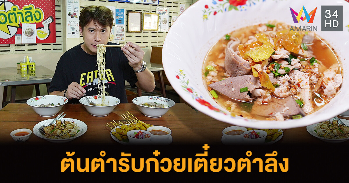 EATER เปิดตำนานก๋วยเตี๋ยวเครื่องในหมูใบตำลึงเจ้าแรกบางขุนนนท์