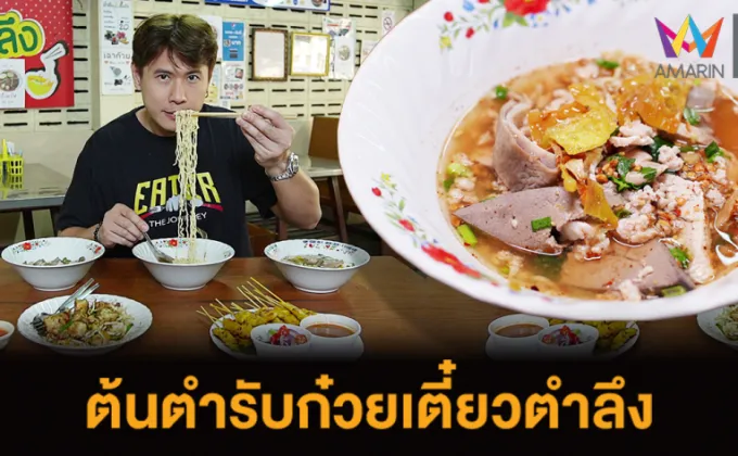 EATER เปิดตำนานก๋วยเตี๋ยวเครื่องในหมูใบตำลึงเจ้าแรกบางขุนนนท์