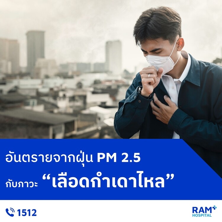 อันตรายจากฝุ่น PM2.5 กับภาวะ "เลือดกำเดาไหล"