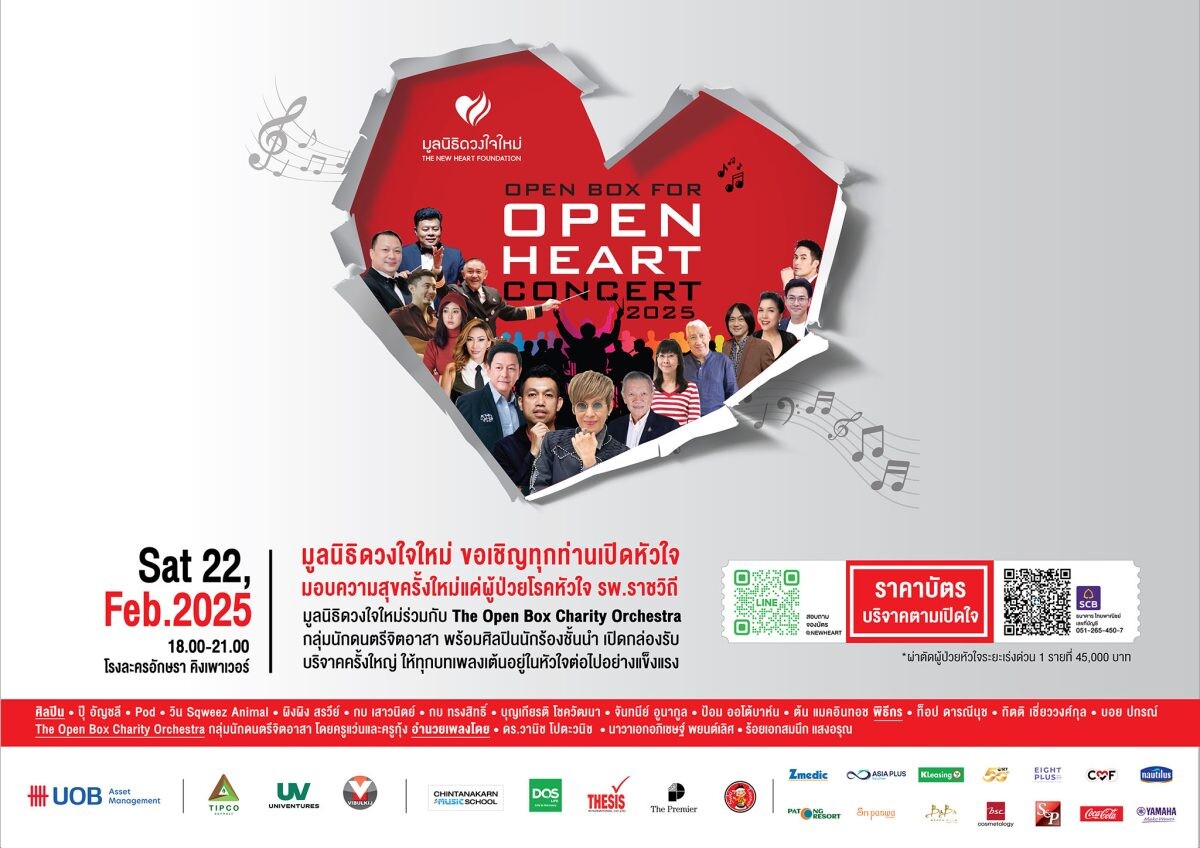 "OPEN BOX for OPEN HEART" คอนเสิร์ตการกุศลแห่งปี เปิดกล่องใจเพื่อชีวิตใหม่ ในวันเสาร์ที่ 22 กุมภาพันธ์ 2568 นี้