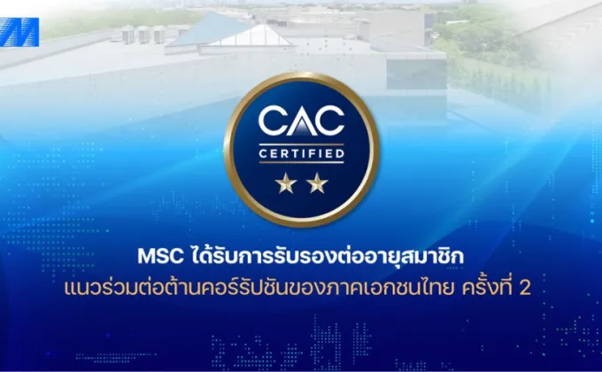 MSC ได้รับการรับรองต่ออายุสมาชิกแนวร่วมต่อต้านคอร์รัปชันของภาคเอกชนไทย