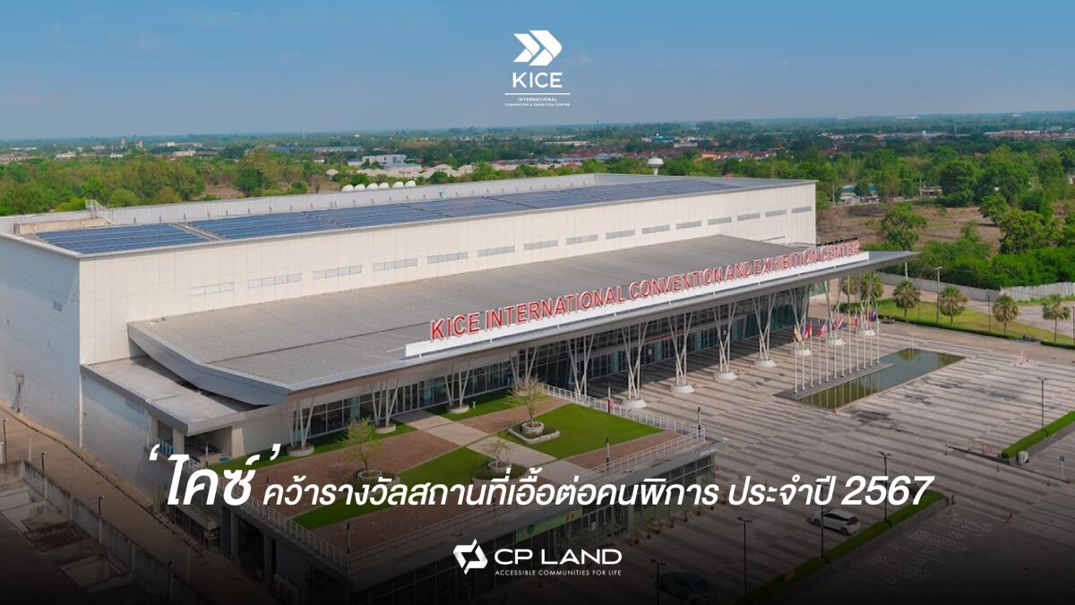 ''CP LAND คุณภาพเพื่อทุกชีวิต'' ปลื้ม! ไคซ์ ขอนแก่น สถานที่เอื้อต่อคนพิการ ประจำปี 2567 จาก กรมส่งเสริมและพัฒนาคุณภาพชีวิตคนพิการ และพันธมิตรเครือข่าย