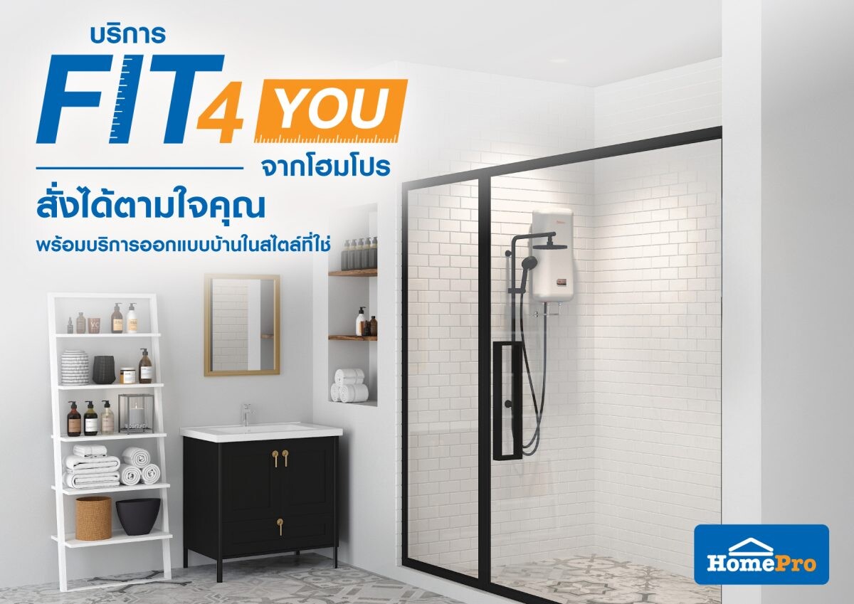 "FIT 4 YOU" จากโฮมโปร สั่งได้ตามใจคุณ-ได้บ้านสไตล์ที่ใช่ จบครบในที่เดียว