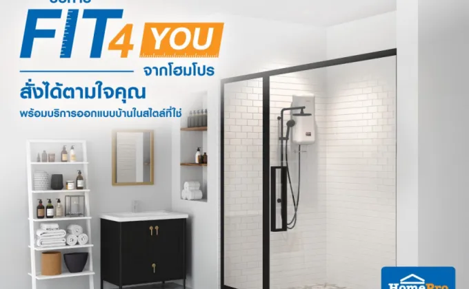 FIT 4 YOU จากโฮมโปร สั่งได้ตามใจคุณ-ได้บ้านสไตล์ที่ใช่