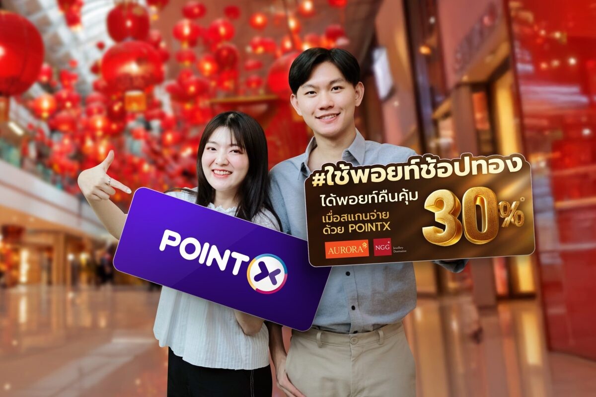 "POINTX" ฉลองเทศกาลตรุษจีนปีมะเส็ง ส่งแคมเปญ "ใช้พอยท์ช้อปทอง ได้พอยท์คืนคุ้ม"