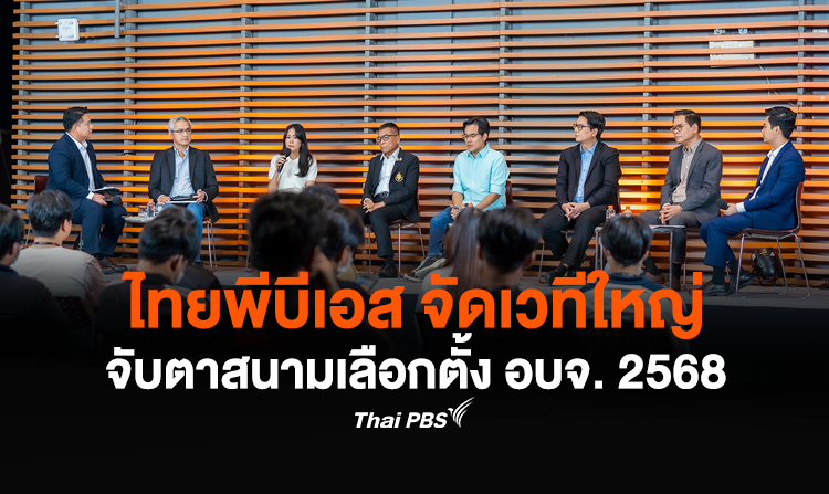 ไทยพีบีเอส จัดเวทีใหญ่ จับตาสนามเลือกตั้ง อบจ. 2568 เตรียมพร้อมรายการพิเศษเกาะติดการเลือกตั้ง 1 ก.พ. นี้