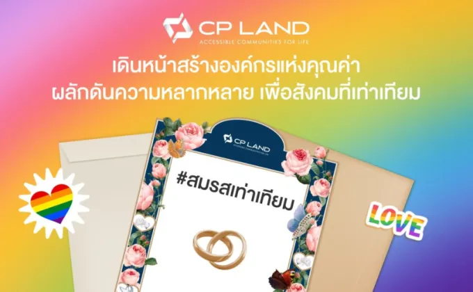 CP LAND เดินหน้าสร้างองค์กรแห่งคุณค่า