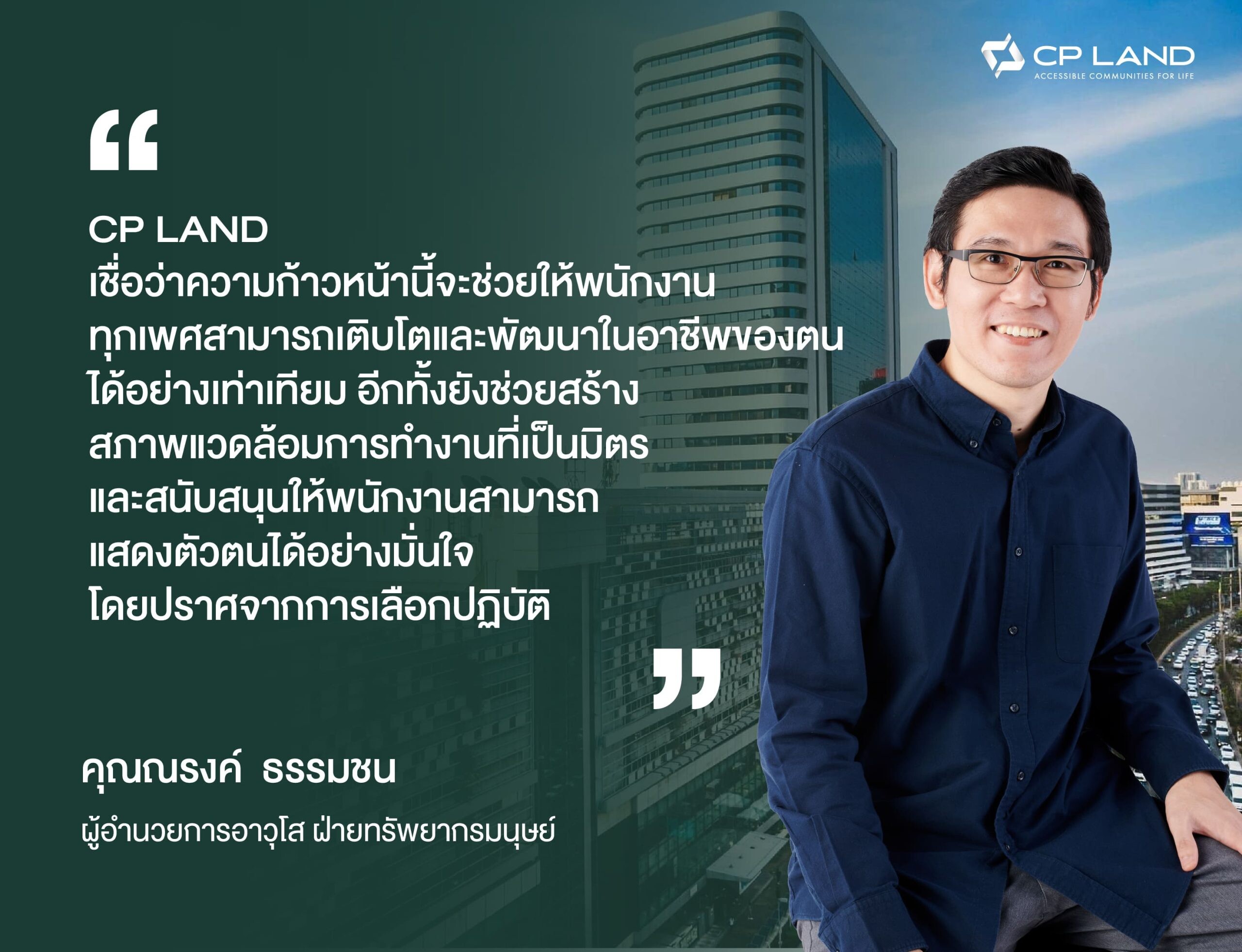 CP LAND เดินหน้าสร้างองค์กรแห่งคุณค่า ผลักดันความหลากหลาย เพื่อสังคมที่เท่าเทียม