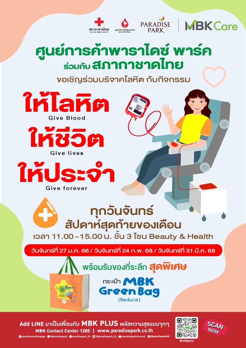 27 ม.ค.นี้ ชวนผู้มีสุขภาพดี บริจาคโลหิตกับกิจกรรม "ให้โลหิต ให้ชีวิต ให้ประจำ" @พาราไดซ์ พาร์ค