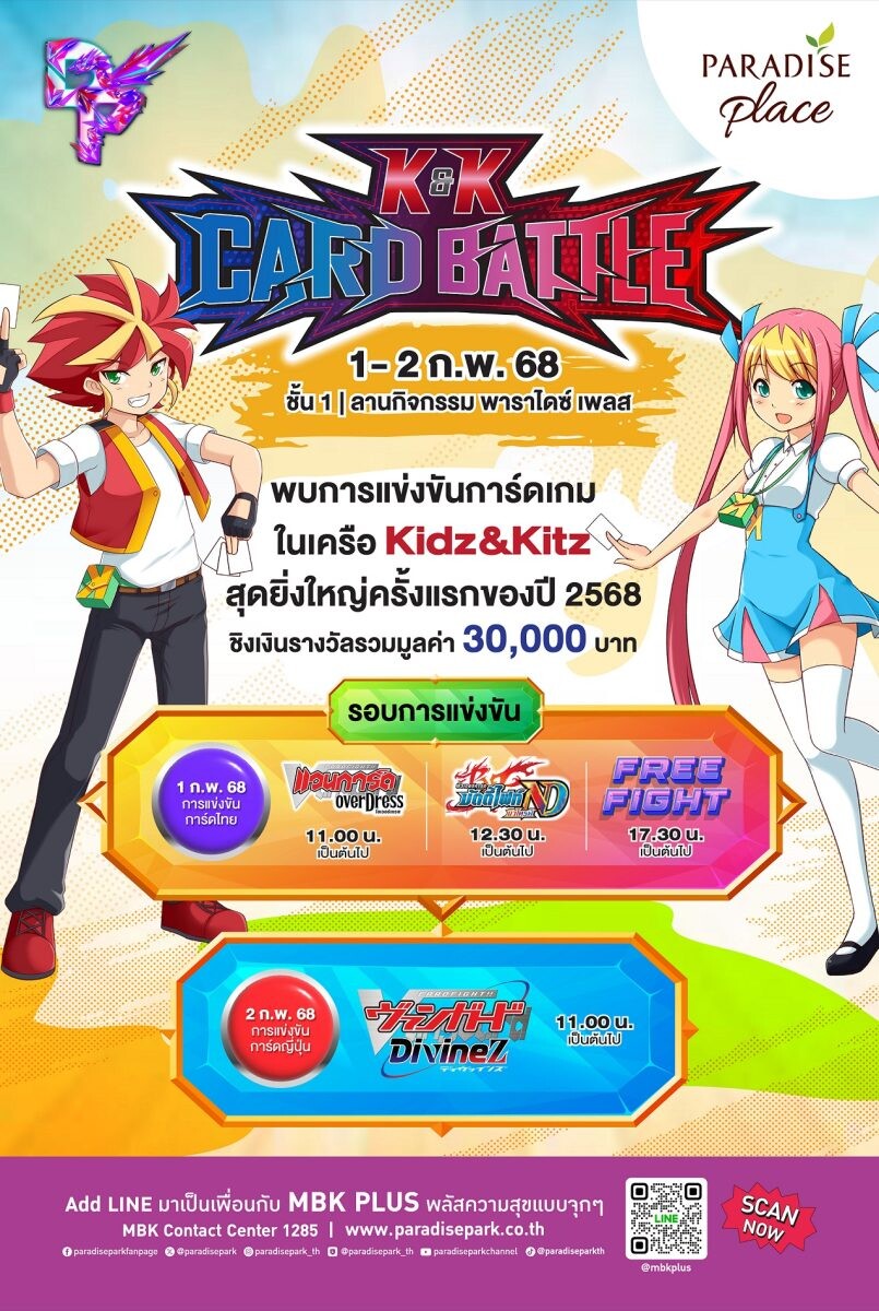 การ์ดไฟท์เตอร์เตรียมพร้อม! พบกับการประลองสุดมันส์งาน K&amp;K Card Battle ชิงเงินรางวัล 30,000 บาท 1-2 ก.พ.นี้@พาราไดซ์ เพลส