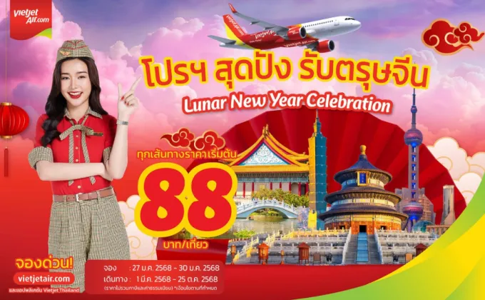 เวียตเจ็ทไทยแลนด์จัดโปรฯ สุดปัง