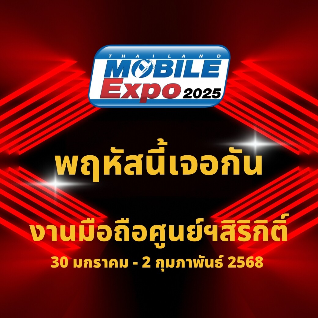 พฤหัสนี้เจอกัน Thailand Mobile Expo 2025 งานมือถือศูนย์ฯสิริกิติ์ 30 มกราคม - 2 กุมภาพันธ์