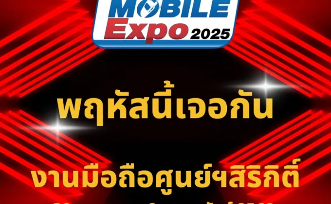 พฤหัสนี้เจอกัน Thailand Mobile