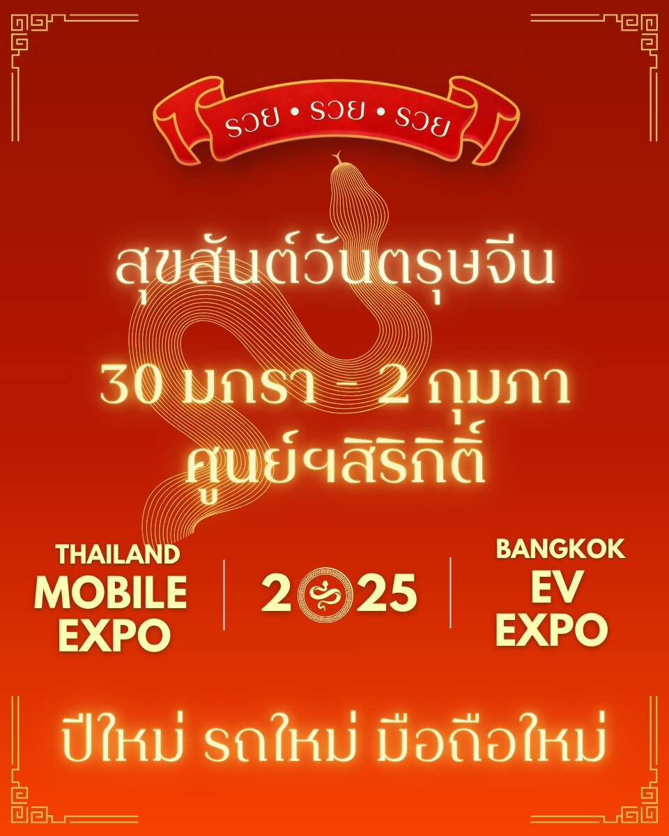 พฤหัสนี้เจอกัน Thailand Mobile Expo 2025 งานมือถือศูนย์ฯสิริกิติ์ 30 มกราคม - 2 กุมภาพันธ์