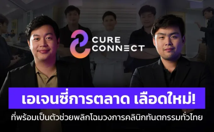 Cureconnect เอเจนซี่การตลาดยุคใหม่