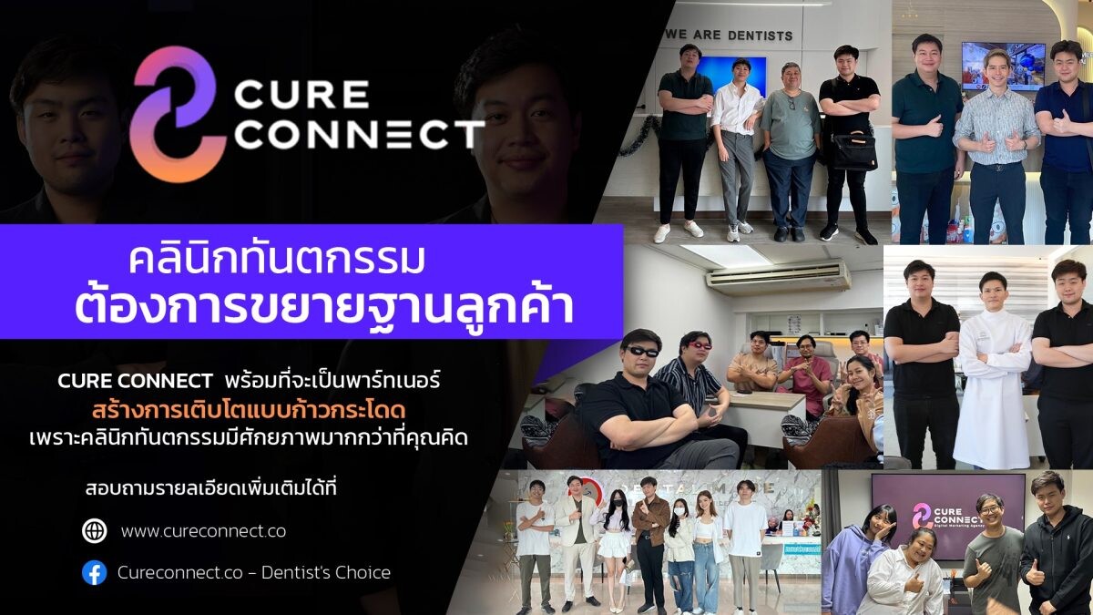 Cureconnect เอเจนซี่การตลาดยุคใหม่ พร้อมเป็นตัวช่วยพลิกโฉมวงการคลินิกทันตกรรมทั่วไทย