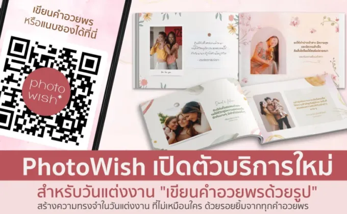 PhotoWish เปิดตัวบริการใหม่สำหรับวันแต่งงาน