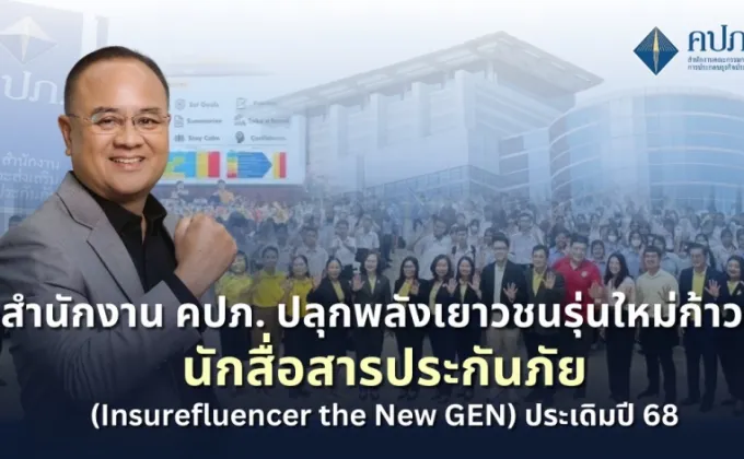 สำนักงาน คปภ. ปลุกพลังเยาวชนรุ่นใหม่ก้าวสู่นักสื่อสารประกันภัย