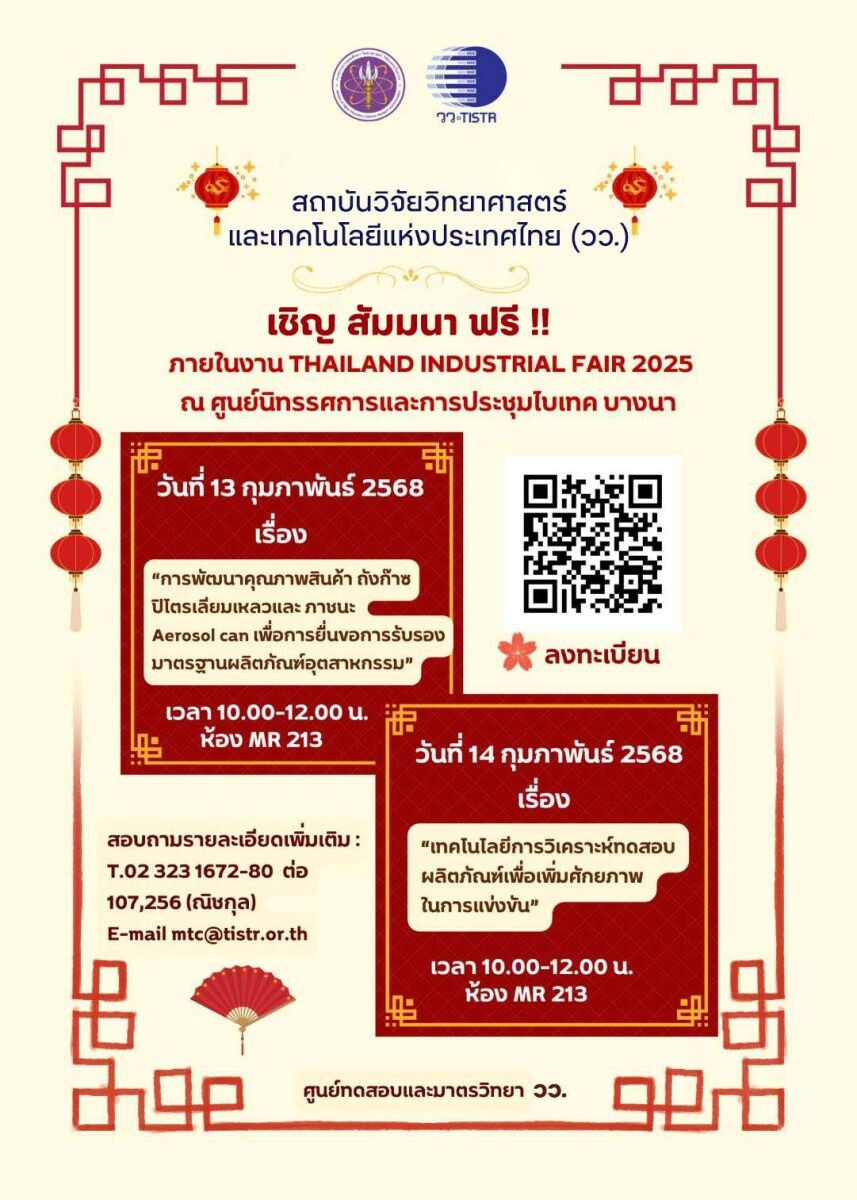 วว. จัดสัมมนา ฟรี! เสริมแกร่งผู้ประกอบการไทย ในงาน Thailand Industrial Fair 2025