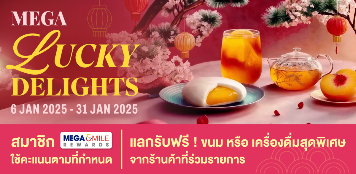 แคมเปญ "MEGA LUCKY DELIGHTS" แลกรับฟรี! เมนูขนมและเครื่องดื่มจาก 12 ร้านดัง วันนี้ - 31 มกราคม 2568 ที่ศูนย์การค้าเมกาบางนา