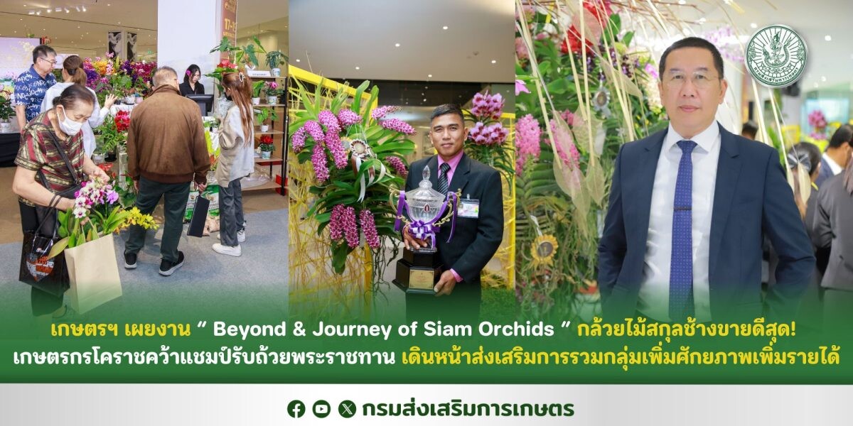 เกษตรฯ เผยงาน " Beyond &amp; Journey of Siam Orchids " กล้วยไม้สกุลช้างขายดีสุด! เกษตรกรโคราชคว้าแชมป์รับถ้วยพระราชทาน เดินหน้าส่งเสริมการรวมกลุ่มเพิ่มศักยภาพเพิ่มรายได้