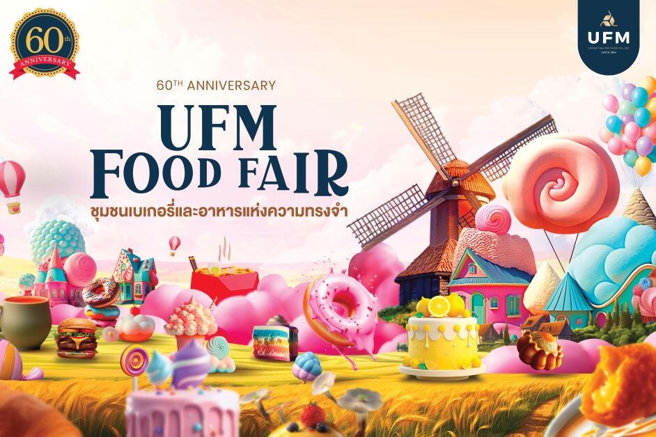 UFM ฉลองครบรอบ 60ปี จัดงาน "UFM Food Fair"