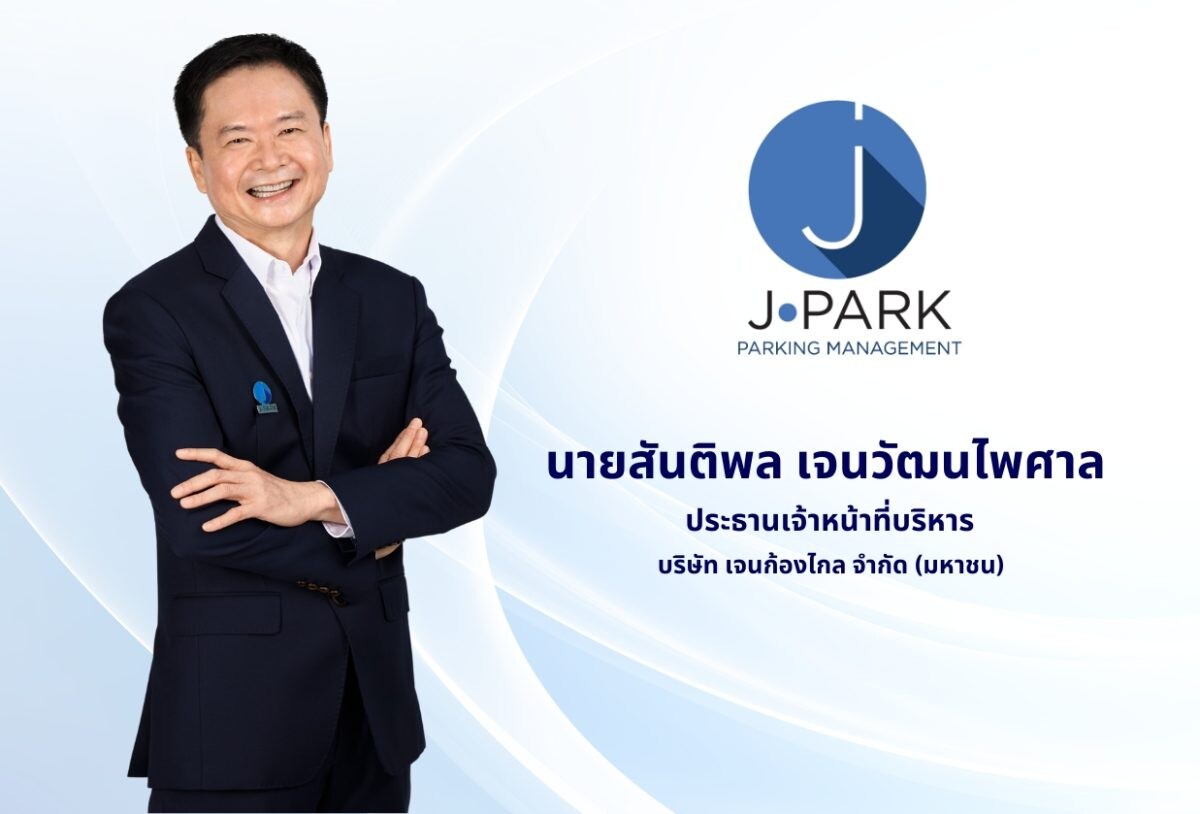 JPARK ส่งซิกปี 68 ช่องจอดรถพุ่ง 50,000 ช่อง โบรกฯ เชียร์ "ซื้อ" เป้าหมาย 7.25 บาท